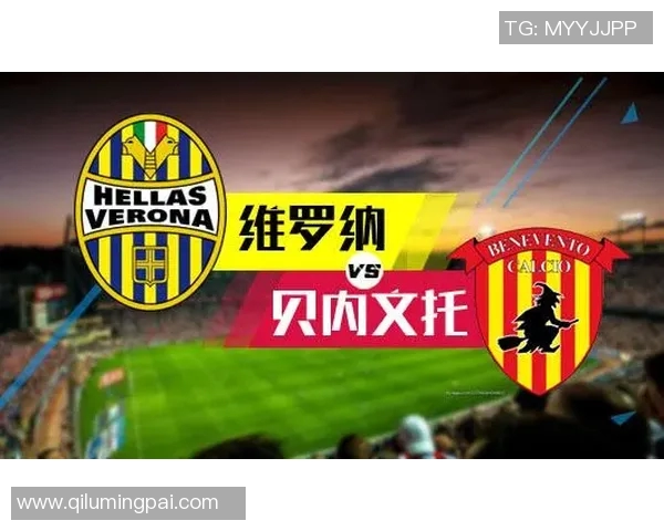 维罗纳与贝内文托首发阵容分析及比赛前瞻