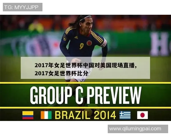 中国女足对阵美国女足精彩直播全程回顾与赛后分析