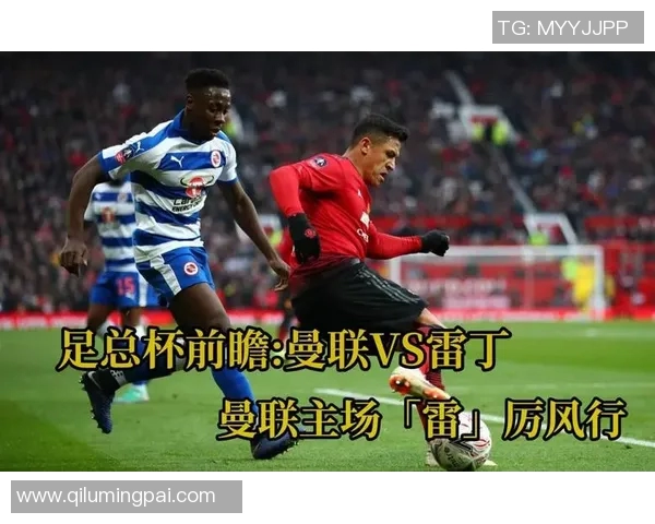 曼联与雷丁精彩对决全场回放分析与精彩瞬间回顾 曼联与雷丁精彩对决全场回放分析与精彩瞬间回顾